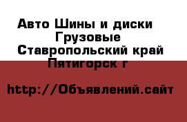 Авто Шины и диски - Грузовые. Ставропольский край,Пятигорск г.